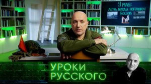 Урок №215. 9 Мая: день, когда изгоняют бесов | «Захар Прилепин. Уроки русского»