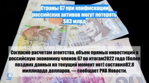 Страны G7 при конфискации российских активов могут потерять $83 млрд