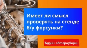 Дизельные форсунки Мерседес, тестировать или нет ???