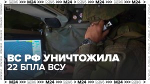ВС РФ уничтожили 22 ударных украинских беспилотника