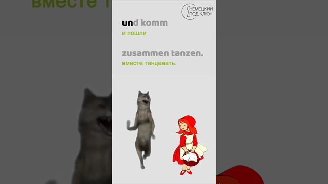 "Komm tanzen! Ich will nicht." / Teil 1 /  Учите немецкий язык по песням! / #shorts