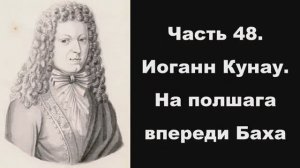 Часть 48. Иоганн Кунау. На полшага впереди Баха