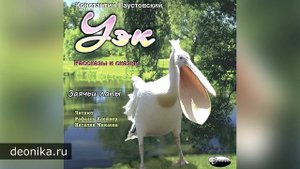 "Уэк" Рассказы. Часть 1 (Константин Паустовский)