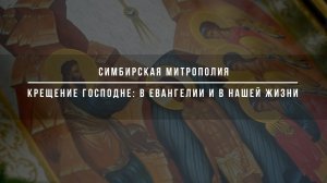 Крещение Господне в Евангелии и в нашей жизни