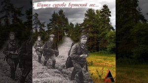 "Шумел сурово Брянский лес"