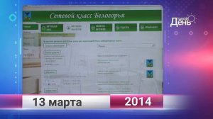 Ретро-новости. Белгородская область. 13 марта