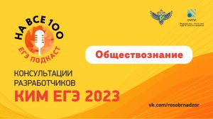 ЕГЭ-подкаст «На все 100!» о подготовке к экзамену по обществознанию