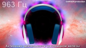 Активация деятельности шишковидной железы (963 Гц).