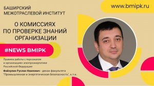 О комиссиях по проверке знаний организации. Отвечаем на вопросы.