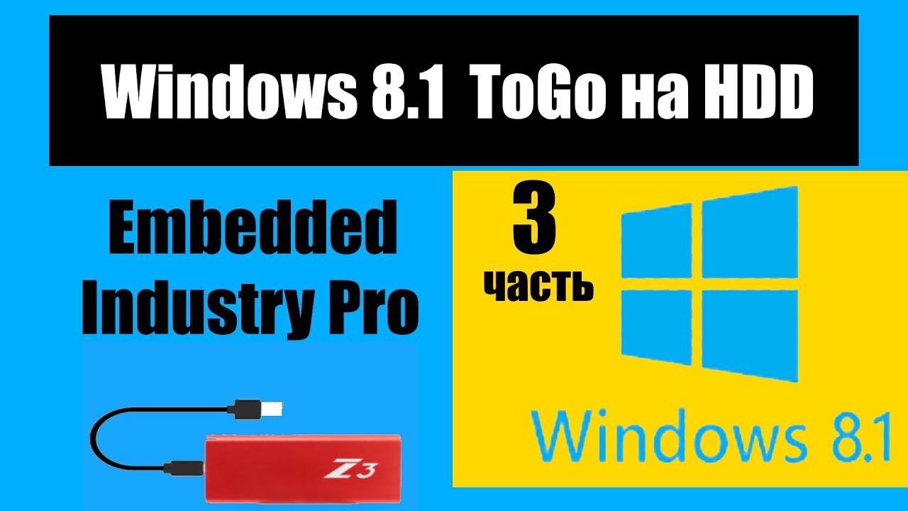 Как установить "Windows 8.1 Embedded industry pro" на внешний диск. смотреть онлайн