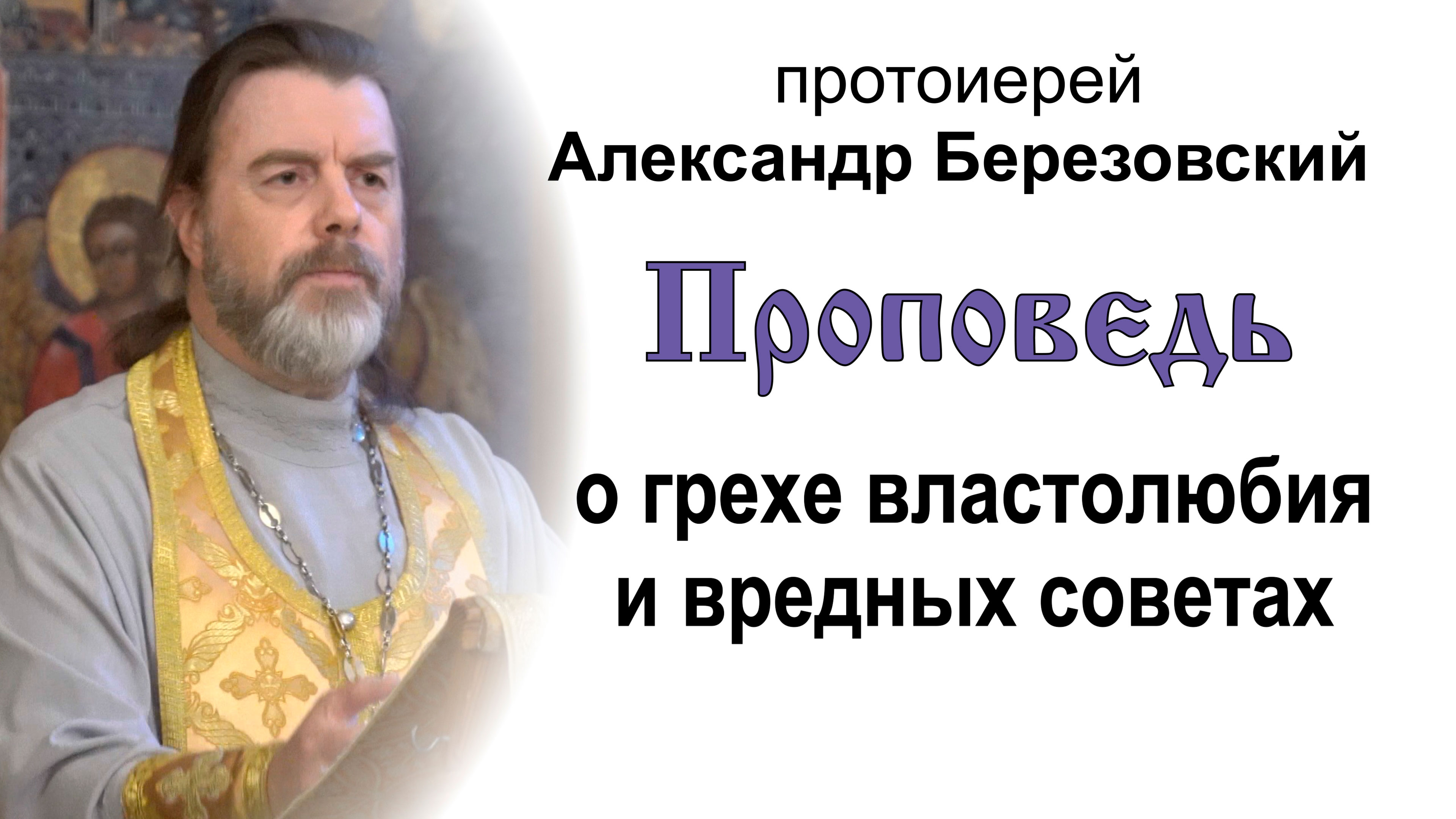 Проповедь о грехе властолюбия и вредных советах (2022.09.09). Протоиерей Александр Березовский