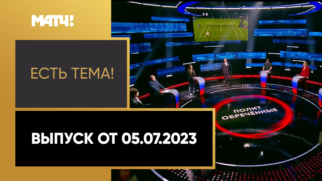 Допуск россиян и белорусов на Уимблдон. Есть тема. Выпуск от 05.07.2023