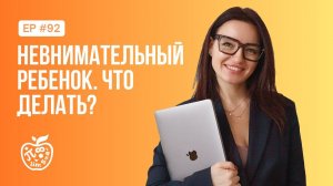 НЕВНИМАТЕЛЬНЫЙ РЕБЕНОК. КАК ПЕРЕСТАТЬ БЫТЬ РАССЕЯННЫМ?