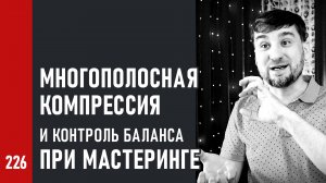 Компрессия это просто | Многополосная компрессия и контроль баланса при мастеринге