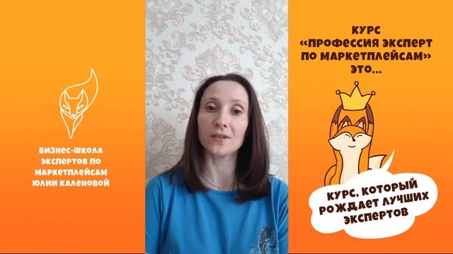 Ирина Булатова о курсе по маркетплейсам Wildberries, Ozon и Яндекс Маркет от Калёновой Юлии смотреть онлайн