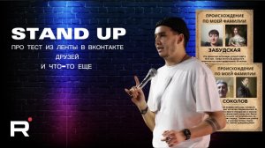 STAND UP: тупые тест в ВКОНТАКТЕ