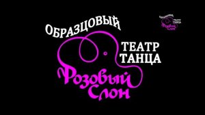 Розовый слон, танцевальный сезон 2018-2019