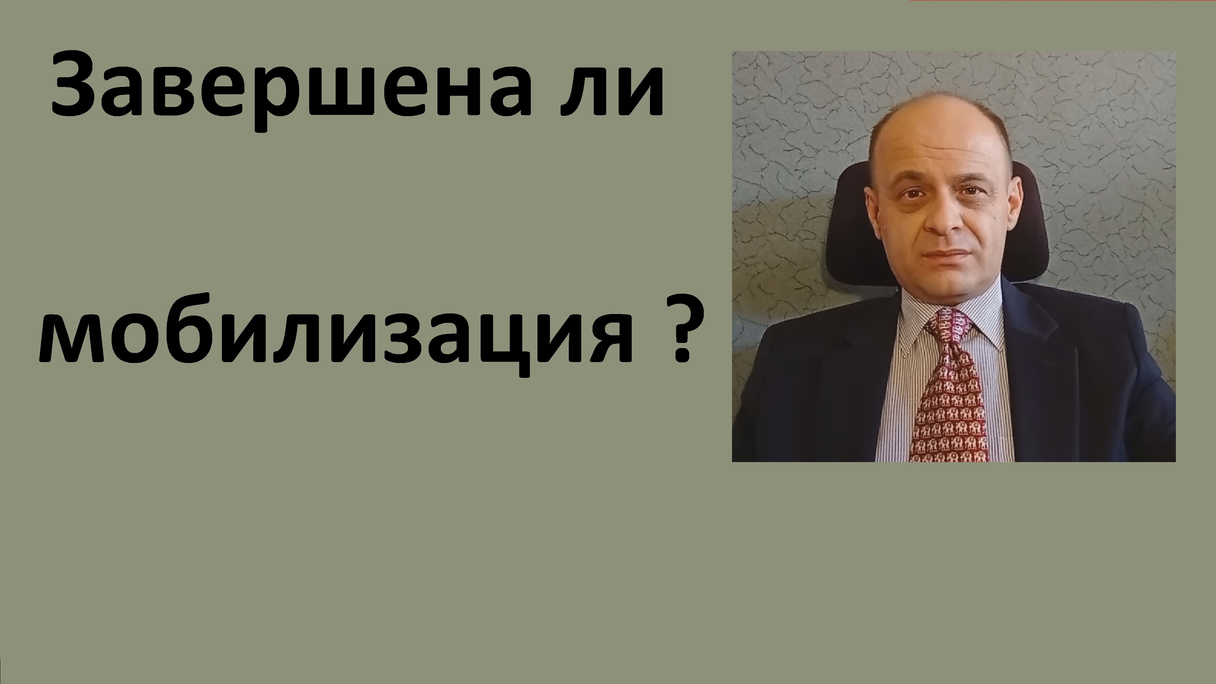 Завершена ли