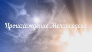 Происхождение Мелхиседека