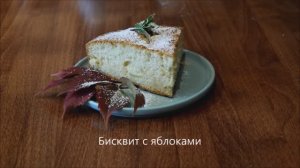 Бисквит с яблоками