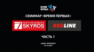 СЕМИНАР «Время первых с RedLine» в Санкт-Петербурге