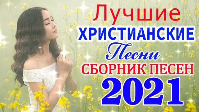 100 лучших христианские песни -  песни хвалы и поклонения   христианская Музыка