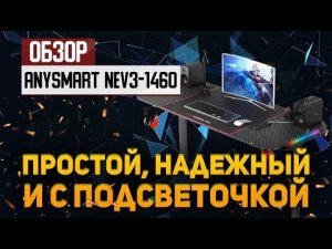 Обзор стола ANYSMART NEV3-1460 — простой, надежный и с подсветочкой