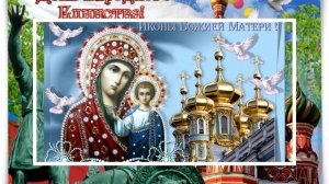 С Днём Казанской Иконы Божией Матери и Днём Народного Единства!