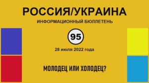 н095. Россия-Украина. Молодец или холодец?