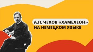 Рассказы на немецком языке - Хамелеон
