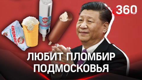 Подмосковный пломбир: для Си Цзиньпина приготовили подарок на государственном обеде в Кремле