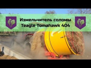 Измельчитель соломы Teagle Tomahawk 404