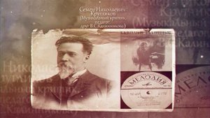 "В.С.Калинников"рассказ о жизни и творчестве композитора
Автор : Анна Дыбкина