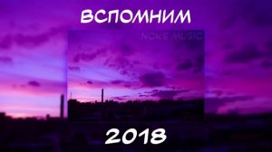 ВСПОМНИМ ВМЕСТЕ 2018   ПЕСНИ ОТ КОТОРЫХ НАХЛЫНУТ ВОСПОМИНАНИЯ   НОСТАЛЬГИЯ ТРЕКОВ   ТОП МУЗЫКА 2018