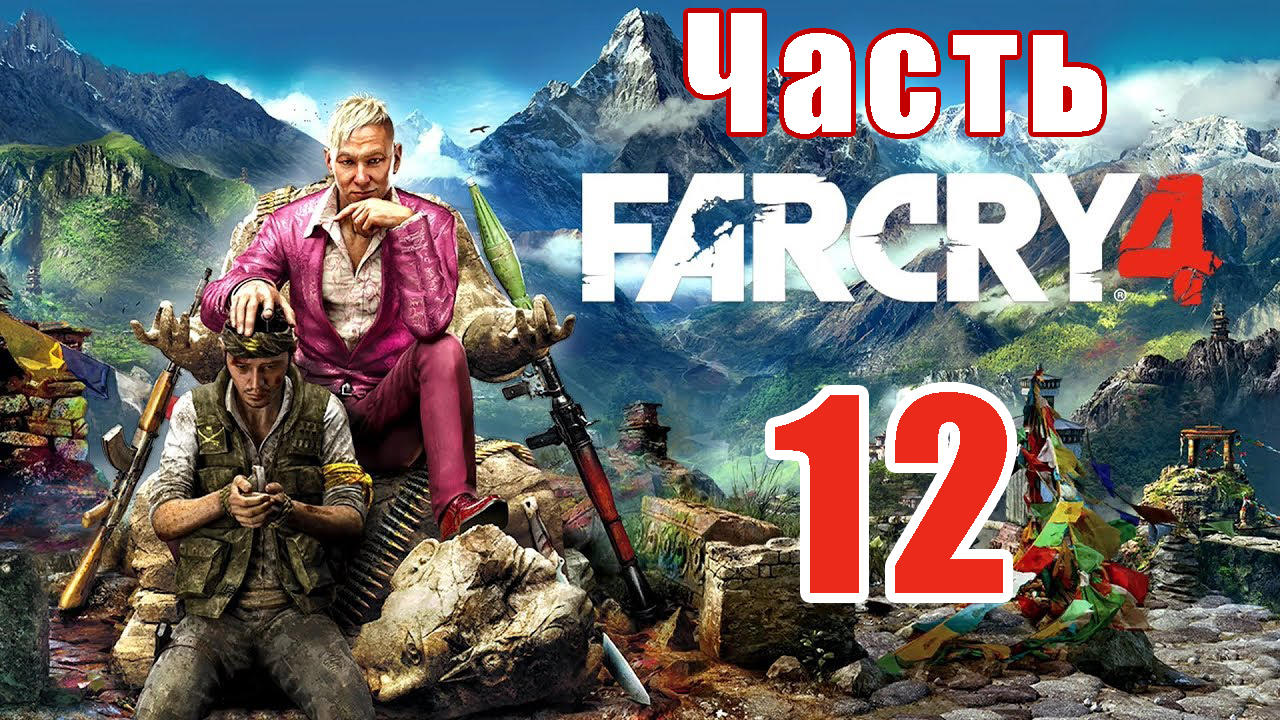 Far Cry 4 на ПК ➤ Прохождение # 12 ➤