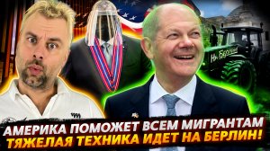 АМЕРИКА ПОМОЖЕТ МИГРАНТАМ | КУДА ПРОПАЛ ЛЛОЙД ОСТИН | СНОВА СЛЫШНО "НА БЕРЛИН!"