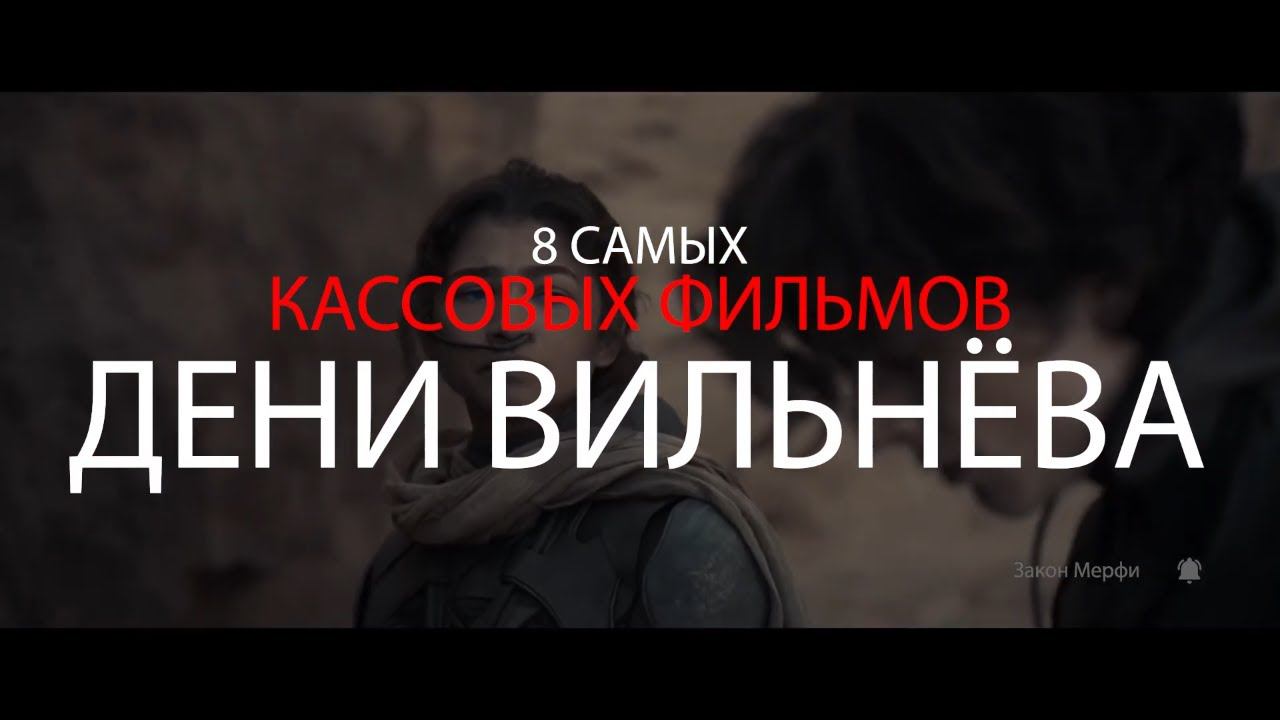 8 самых кассовых фильмов Дени Вильнёва.