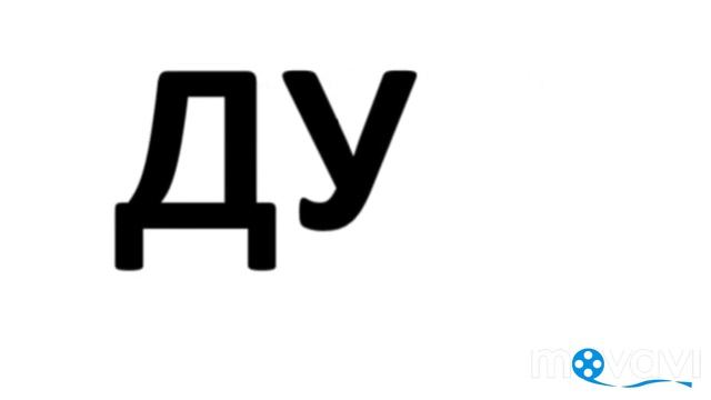 Читай слоги с буквой "Д" Ты смотреть онлайн