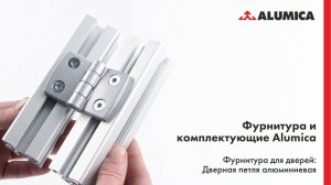 Дверная петля алюминиевая для конструкционного алюминиевого профиля Alumica