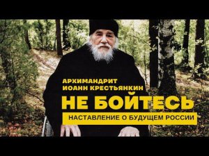 Передайте это всем от старца: "Не бойтесь! У России будет будущее и оно зависит от покаяния каждого"