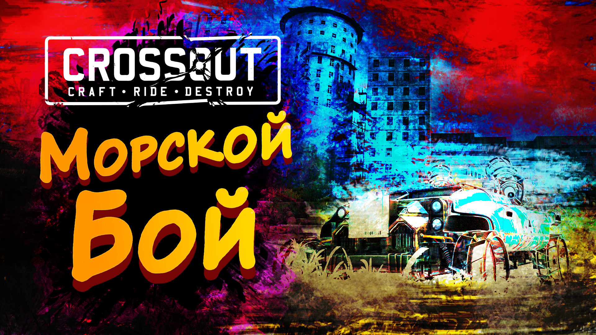 МОРСКОЙ БОЙ ► Crossout #9 ► Стрим прохождение