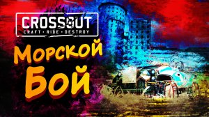 МОРСКОЙ БОЙ ► Crossout #9 ► Стрим прохождение