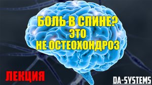 Боли в спине? Это не остеохондроз. Лекция