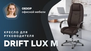 Обзор кресла для руководителя Drift Lux M