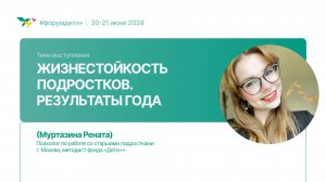 Жизнестойкость подростков. Результаты года | Муртазина Рената | Форум «Дети+» 2024