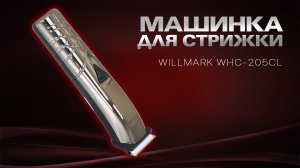 Машинка для стрижки WILLMARK WHC-205CL