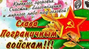 Оригинальное поздравление с Днём Пограничника!!! 28 мая день Погран Войск! Ураааааа!?