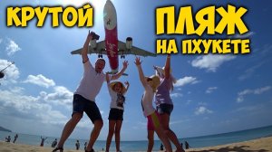 САМЫЙ КРУТОЙ ПЛЯЖ НА ПХУКЕТЕ С САМОЛЕТАМИ МАЙ КАО. BEACH MAI KHAO BAY.
