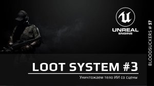 Bloodsuckers #48 | Уничтожаем тело ИИ со сцены в Unreal Engine 5