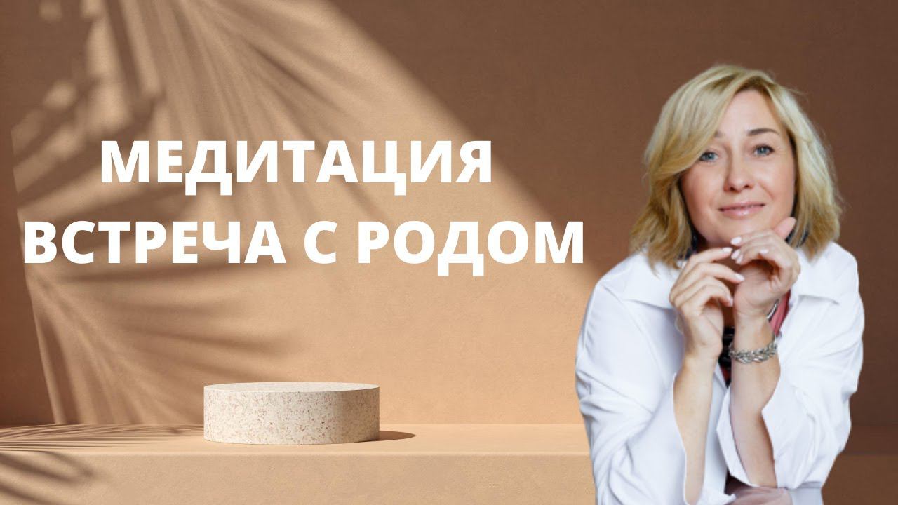 Тета Хилинг ӏ Базовая Медитация  встреча с родом  ӏ Любовь и процветание
